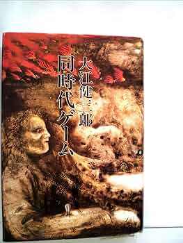【希少　初版】　夜よゆるやかに歩め　大江健三郎 希少本 大江健三郎 夜よゆるやかに歩め 初版 夜よゆるやかに歩め